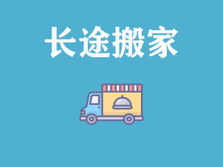 長途搬家，異地搬家公司